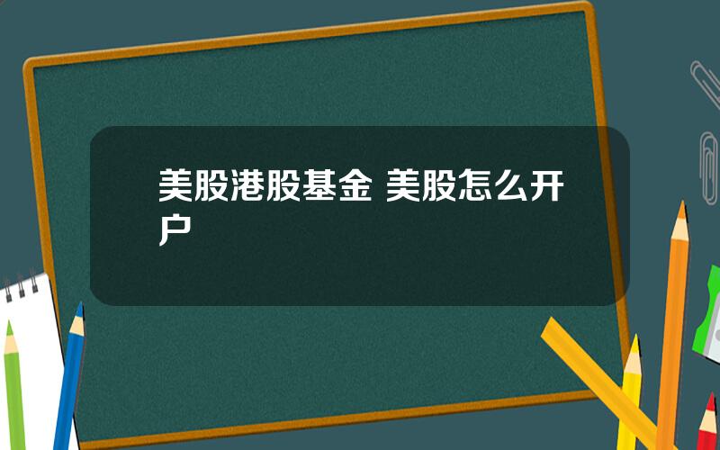 美股港股基金 美股怎么开户